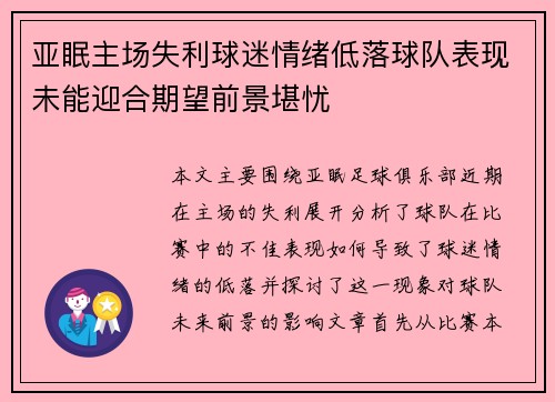 亚眠主场失利球迷情绪低落球队表现未能迎合期望前景堪忧