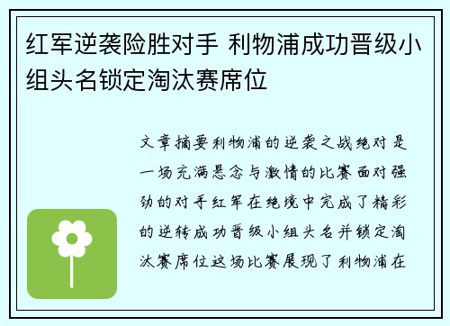 红军逆袭险胜对手 利物浦成功晋级小组头名锁定淘汰赛席位