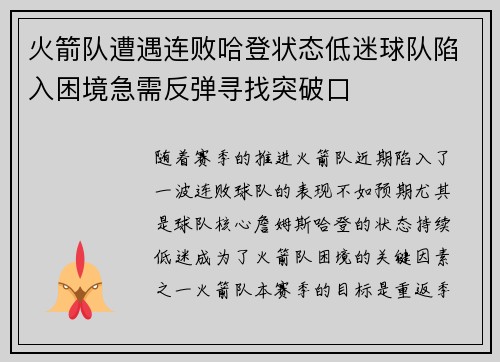 火箭队遭遇连败哈登状态低迷球队陷入困境急需反弹寻找突破口