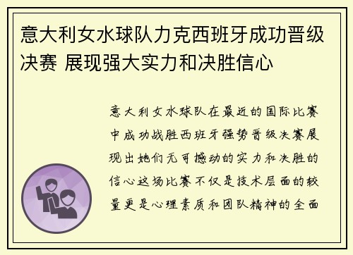 意大利女水球队力克西班牙成功晋级决赛 展现强大实力和决胜信心