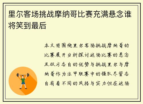 里尔客场挑战摩纳哥比赛充满悬念谁将笑到最后