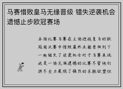 马赛惜败皇马无缘晋级 错失逆袭机会遗憾止步欧冠赛场