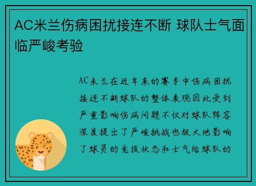 AC米兰伤病困扰接连不断 球队士气面临严峻考验