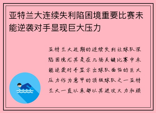 亚特兰大连续失利陷困境重要比赛未能逆袭对手显现巨大压力