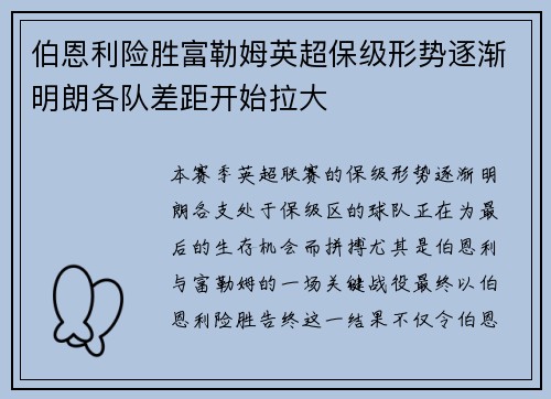 伯恩利险胜富勒姆英超保级形势逐渐明朗各队差距开始拉大