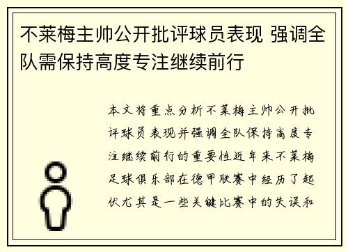 不莱梅主帅公开批评球员表现 强调全队需保持高度专注继续前行