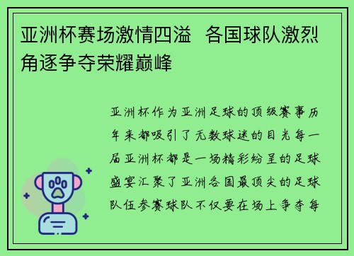 亚洲杯赛场激情四溢  各国球队激烈角逐争夺荣耀巅峰