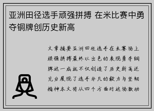 亚洲田径选手顽强拼搏 在米比赛中勇夺铜牌创历史新高