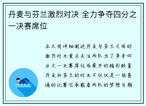 丹麦与芬兰激烈对决 全力争夺四分之一决赛席位