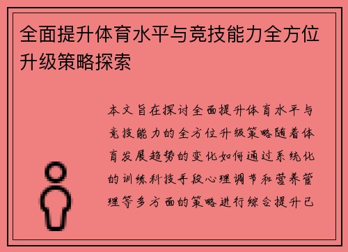 全面提升体育水平与竞技能力全方位升级策略探索