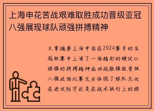 上海申花苦战艰难取胜成功晋级亚冠八强展现球队顽强拼搏精神