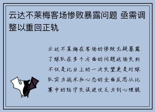 云达不莱梅客场惨败暴露问题 亟需调整以重回正轨