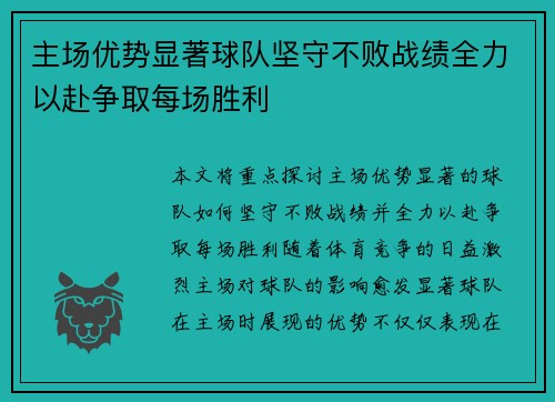 主场优势显著球队坚守不败战绩全力以赴争取每场胜利