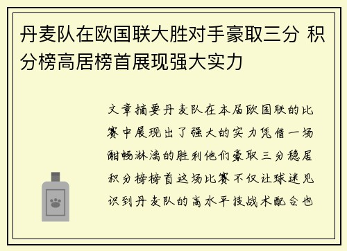 丹麦队在欧国联大胜对手豪取三分 积分榜高居榜首展现强大实力